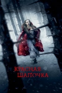 Постер Красная Шапочка (Red Riding Hood)
