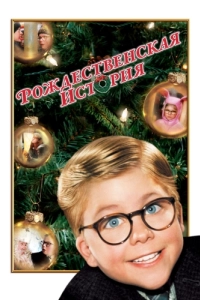 Постер Рождественская история (A Christmas Story)