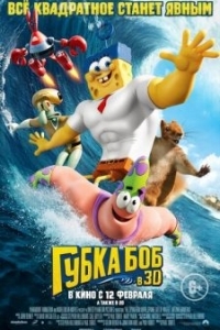 Постер Губка Боб в 3D (The SpongeBob Movie: Sponge Out of Water)