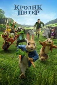 Постер Кролик Питер (Peter Rabbit)