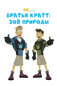 Постер Братья Кратт: Зов природы (Wild Kratts)