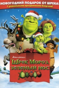 Постер Шрэк мороз, зеленый нос (Shrek the Halls)