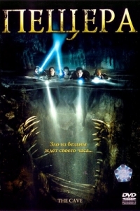 Постер Пещера (The Cave)