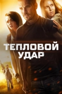 Постер Тепловой удар (Heatstroke)