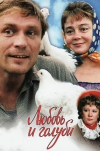 Постер Любовь и голуби 