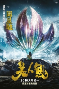 Постер Русалка (Mei ren yu)