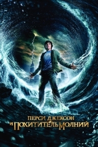 Постер Перси Джексон и похититель молний (Percy Jackson & the Olympians: The Lightning Thief)