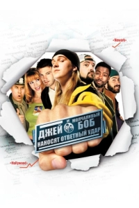 Постер Джей и Молчаливый Боб наносят ответный удар (Jay and Silent Bob Strike Back)