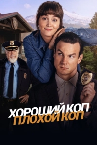 Постер Хороший коп, плохой коп (Good Cop/Bad Cop)