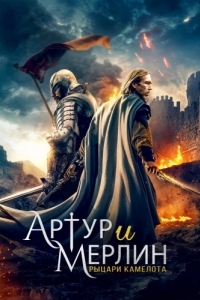 Постер Артур и Мерлин: Рыцари Камелота (Arthur & Merlin: Knights of Camelot)
