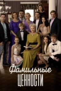 Постер Фамильные ценности 