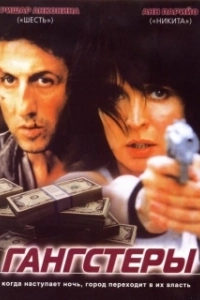 Постер Гангстеры (Mobsters)