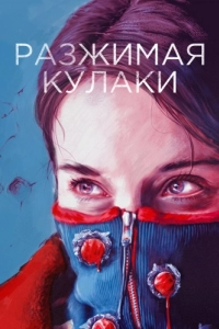Постер Разжимая кулаки 