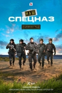Постер Наш спецназ. Калининград (Наш спецназ. Калининград)