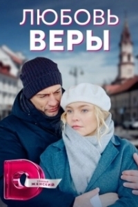 Постер Любовь Веры (Жизнь без Веры)