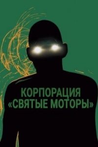Постер Корпорация «Святые моторы» (Holy Motors)