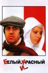 Постер Белый, красный и... (Bianco rosso e...)