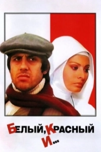 Постер Белый, красный и... (Bianco rosso e...)