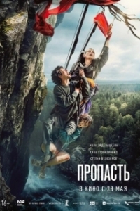 Постер Пропасть (Пропасть)