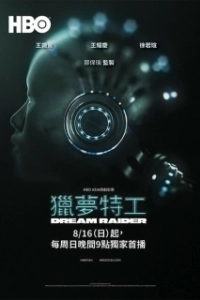 Постер Похититель снов (Lie meng te gong)