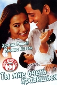 Постер Ты мне очень нравишься (Aap Mujhe Achche Lagne Lage)