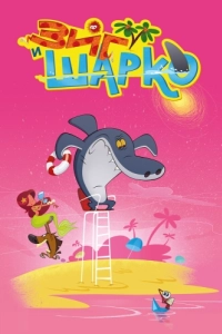 Постер Зиг и Шарко (Zig & Sharko)
