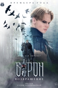 Постер Ворон. Возвращение 