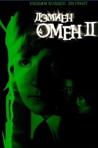 Постер Омен 2: Дэмиен (Damien: Omen II)
