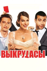 Постер Выкрутасы 