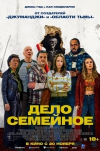 Постер Дело семейное (Adulthood)