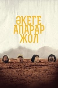 Постер Дорога к отцу (Әкеге апарар жол)