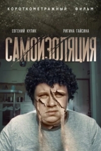 Постер Самоизоляция 