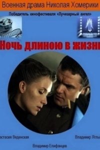 Постер Ночь длиною в жизнь
