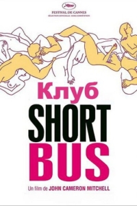 Постер Клуб «Shortbus» (Shortbus)