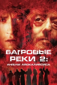 Постер Багровые реки 2: Ангелы апокалипсиса (Les rivières pourpres 2 - Les anges de l'apocalypse)