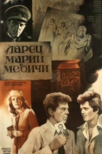 Постер Ларец Марии Медичи 