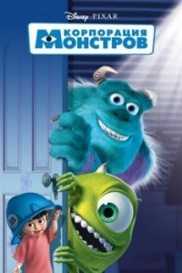 Постер Корпорация монстров (Monsters, Inc.)