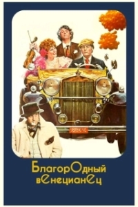 Постер Благородный венецианец (Culastrisce nobile veneziano)