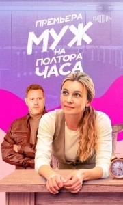 Постер Муж на полтора часа 