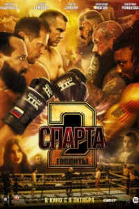 Постер Спарта 2. Гоплиты (Спарта 2. Гоплиты)