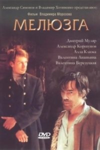 Постер Мелюзга 