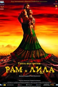 Постер Рам и Лила (Goliyon Ki Rasleela Ram-Leela)