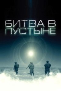 Постер Битва в пустыне (The Objective)