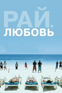 Постер Рай: Любовь (Paradies: Liebe)