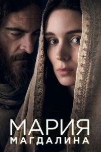 Постер Мария Магдалина (Mary Magdalene)