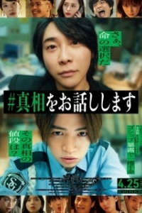 Постер #яСкажуТебеПравду (#Iwilltellyouthetruth)