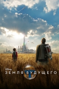 Постер Земля будущего (Tomorrowland)
