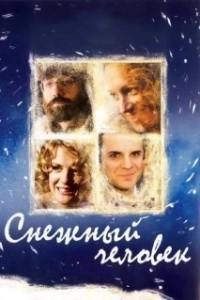 Постер Снежный человек (Strange Wilderness)