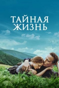 Постер Тайная жизнь (A Hidden Life)