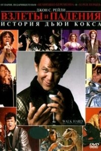 Постер Взлеты и падения: История Дьюи Кокса (Walk Hard: The Dewey Cox Story)